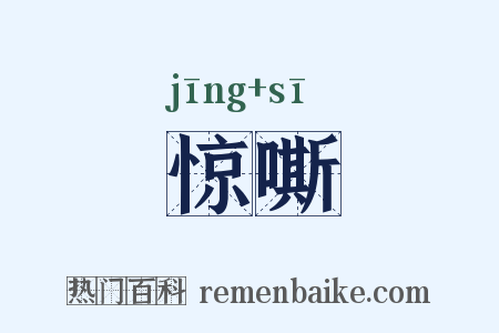 惊嘶是什么意思的图片